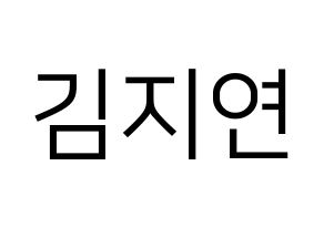 KPOP WJSN(우주소녀、宇宙少女) 보나 (ボナ) プリント用応援ボード型紙、うちわ型紙　韓国語/ハングル文字型紙 通常