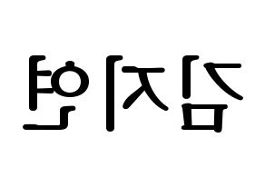 KPOP WJSN(우주소녀、宇宙少女) 보나 (ボナ) プリント用応援ボード型紙、うちわ型紙　韓国語/ハングル文字型紙 左右反転