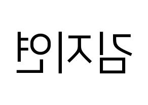 KPOP WJSN(우주소녀、宇宙少女) 보나 (ボナ) プリント用応援ボード型紙、うちわ型紙　韓国語/ハングル文字型紙 左右反転