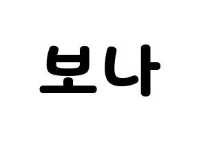 KPOP WJSN(우주소녀、宇宙少女) 보나 (ボナ) 応援ボード・うちわ　韓国語/ハングル文字型紙 通常