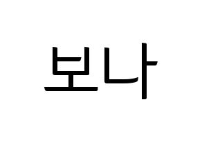 KPOP WJSN(우주소녀、宇宙少女) 보나 (ボナ) コンサート用　応援ボード・うちわ　韓国語/ハングル文字型紙 通常