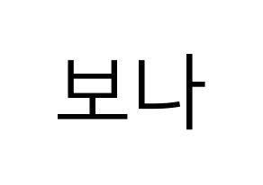 KPOP WJSN(우주소녀、宇宙少女) 보나 (ボナ) プリント用応援ボード型紙、うちわ型紙　韓国語/ハングル文字型紙 通常