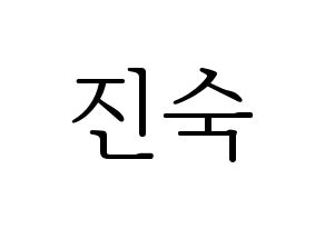 KPOP WJSN(우주소녀、宇宙少女) 여름 (ヨルム) 応援ボード・うちわ　韓国語/ハングル文字型紙 通常
