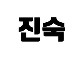 KPOP WJSN(우주소녀、宇宙少女) 여름 (ヨルム) コンサート用　応援ボード・うちわ　韓国語/ハングル文字型紙 通常