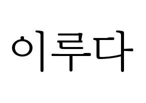 KPOP WJSN(우주소녀、宇宙少女) 루다 (ルダ) 応援ボード・うちわ　韓国語/ハングル文字型紙 通常
