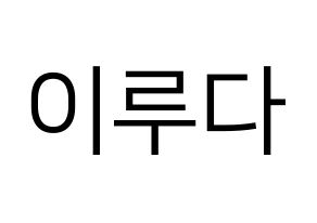 KPOP WJSN(우주소녀、宇宙少女) 루다 (ルダ) プリント用応援ボード型紙、うちわ型紙　韓国語/ハングル文字型紙 通常