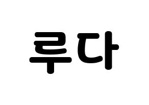 KPOP WJSN(우주소녀、宇宙少女) 루다 (ルダ) 応援ボード・うちわ　韓国語/ハングル文字型紙 通常
