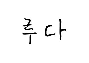 KPOP WJSN(우주소녀、宇宙少女) 루다 (イ・ルダ, ルダ) k-pop アイドル名前　ボード 言葉 通常