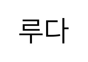 KPOP WJSN(우주소녀、宇宙少女) 루다 (ルダ) プリント用応援ボード型紙、うちわ型紙　韓国語/ハングル文字型紙 通常