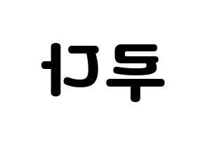 KPOP WJSN(우주소녀、宇宙少女) 루다 (ルダ) 応援ボード・うちわ　韓国語/ハングル文字型紙 左右反転