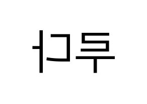 KPOP WJSN(우주소녀、宇宙少女) 루다 (ルダ) プリント用応援ボード型紙、うちわ型紙　韓国語/ハングル文字型紙 左右反転