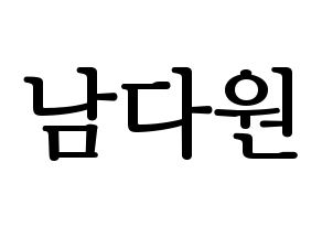 KPOP WJSN(우주소녀、宇宙少女) 다원 (ダウォン) プリント用応援ボード型紙、うちわ型紙　韓国語/ハングル文字型紙 通常