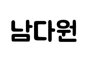 KPOP WJSN(우주소녀、宇宙少女) 다원 (ナム・ダウォン, ダウォン) 応援ボード、うちわ無料型紙、応援グッズ 通常