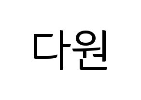 KPOP WJSN(우주소녀、宇宙少女) 다원 (ダウォン) コンサート用　応援ボード・うちわ　韓国語/ハングル文字型紙 通常