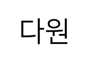 KPOP WJSN(우주소녀、宇宙少女) 다원 (ダウォン) プリント用応援ボード型紙、うちわ型紙　韓国語/ハングル文字型紙 通常