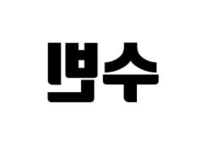 KPOP WJSN(우주소녀、宇宙少女) 수빈 (スビン) コンサート用　応援ボード・うちわ　韓国語/ハングル文字型紙 左右反転