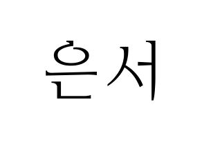 KPOP WJSN(우주소녀、宇宙少女) 은서 (ウンソ) 応援ボード・うちわ　韓国語/ハングル文字型紙 通常