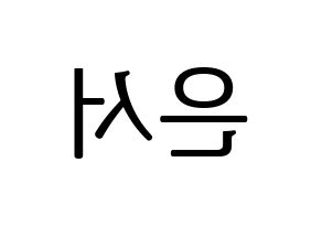 KPOP WJSN(우주소녀、宇宙少女) 은서 (ウンソ) プリント用応援ボード型紙、うちわ型紙　韓国語/ハングル文字型紙 左右反転