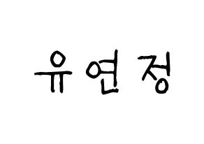 KPOP WJSN(우주소녀、宇宙少女) 연정 (ヨンジョン) 名前 応援ボード 作り方 通常
