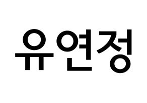 KPOP WJSN(우주소녀、宇宙少女) 연정 (ユ・ヨンジョン, ヨンジョン) 無料サイン会用、イベント会用応援ボード型紙 通常