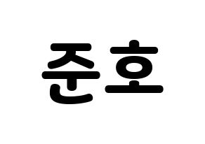 KPOP X1(엑스원、エックスワン) 차준호 (チャ・ジュノ) 応援ボード・うちわ　韓国語/ハングル文字型紙 通常