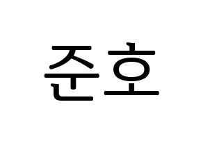 KPOP X1(엑스원、エックスワン) 차준호 (チャ・ジュノ) プリント用応援ボード型紙、うちわ型紙　韓国語/ハングル文字型紙 通常