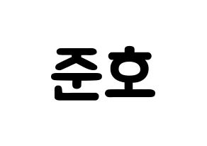 KPOP X1(엑스원、エックスワン) 차준호 (チャ・ジュノ, チャ・ジュノ) 応援ボード、うちわ無料型紙、応援グッズ 通常