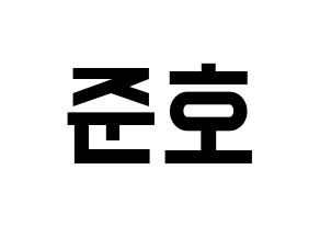 KPOP X1(엑스원、エックスワン) 차준호 (チャ・ジュノ) 名前 応援ボード 作り方 通常