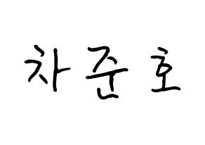 KPOP X1(엑스원、エックスワン) 차준호 (チャ・ジュノ, チャ・ジュノ) k-pop アイドル名前　ボード 言葉 通常