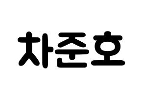 KPOP X1(엑스원、エックスワン) 차준호 (チャ・ジュノ, チャ・ジュノ) 応援ボード、うちわ無料型紙、応援グッズ 通常