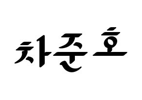 KPOP X1(엑스원、エックスワン) 차준호 (チャ・ジュノ) 応援ボード ハングル 型紙  通常