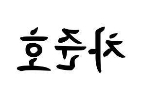 KPOP X1(엑스원、エックスワン) 차준호 (チャ・ジュノ, チャ・ジュノ) k-pop アイドル名前　ボード 言葉 左右反転