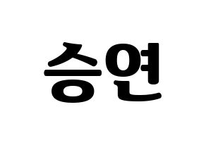 KPOP X1(엑스원、エックスワン) 조승연 (チョ・スンヨン) コンサート用　応援ボード・うちわ　韓国語/ハングル文字型紙 通常