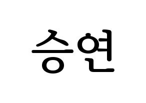 KPOP X1(엑스원、エックスワン) 조승연 (チョ・スンヨン) プリント用応援ボード型紙、うちわ型紙　韓国語/ハングル文字型紙 通常