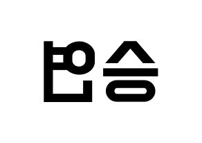 KPOP X1(엑스원、エックスワン) 조승연 (チョ・スンヨン) 名前 応援ボード 作り方 左右反転