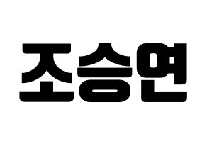 KPOP X1(엑스원、エックスワン) 조승연 (チョ・スンヨン) コンサート用　応援ボード・うちわ　韓国語/ハングル文字型紙 通常