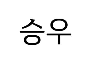 KPOP X1(엑스원、エックスワン) 한승우 (ハン・スンウ) プリント用応援ボード型紙、うちわ型紙　韓国語/ハングル文字型紙 通常