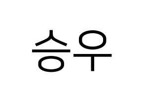 KPOP X1(엑스원、エックスワン) 한승우 (ハン・スンウ) プリント用応援ボード型紙、うちわ型紙　韓国語/ハングル文字型紙 通常