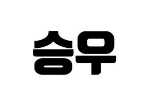 KPOP X1(엑스원、エックスワン) 한승우 (ハン・スンウ) コンサート用　応援ボード・うちわ　韓国語/ハングル文字型紙 通常