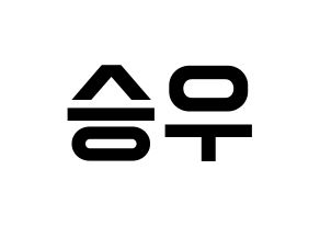 KPOP X1(엑스원、エックスワン) 한승우 (ハン・スンウ) 名前 応援ボード 作り方 通常