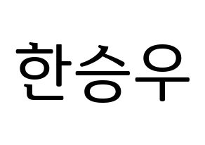 KPOP X1(엑스원、エックスワン) 한승우 (ハン・スンウ) プリント用応援ボード型紙、うちわ型紙　韓国語/ハングル文字型紙 通常