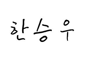 KPOP X1(엑스원、エックスワン) 한승우 (ハン・スンウ, ハン・スンウ) k-pop アイドル名前　ボード 言葉 通常