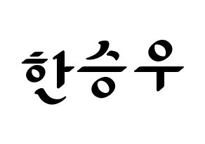 KPOP X1(엑스원、エックスワン) 한승우 (ハン・スンウ) 応援ボード ハングル 型紙  通常