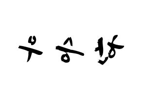 KPOP X1(엑스원、エックスワン) 한승우 (ハン・スンウ, ハン・スンウ) 応援ボード、うちわ無料型紙、応援グッズ 左右反転