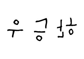 KPOP X1(엑스원、エックスワン) 한승우 (ハン・スンウ, ハン・スンウ) 無料サイン会用、イベント会用応援ボード型紙 左右反転