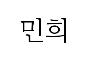 KPOP X1(엑스원、エックスワン) 강민희 (カン・ミニ) 応援ボード・うちわ　韓国語/ハングル文字型紙 通常