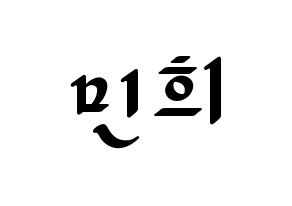 KPOP X1(엑스원、エックスワン) 강민희 (カン・ミニ) 応援ボード ハングル 型紙  通常