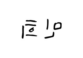 KPOP X1(엑스원、エックスワン) 강민희 (カン・ミニ) 応援ボード ハングル 型紙  左右反転