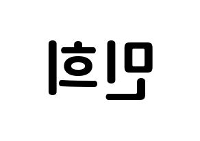 KPOP X1(엑스원、エックスワン) 강민희 (カン・ミニ, カン・ミニ) k-pop アイドル名前　ボード 言葉 左右反転