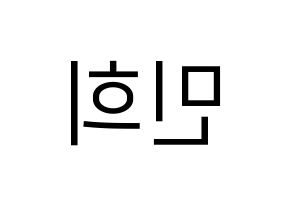 KPOP X1(엑스원、エックスワン) 강민희 (カン・ミニ) プリント用応援ボード型紙、うちわ型紙　韓国語/ハングル文字型紙 左右反転